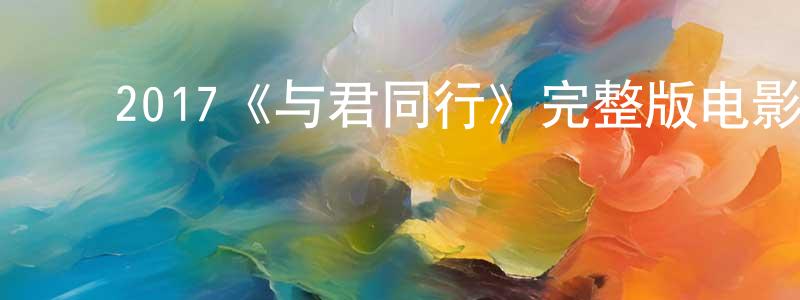 ﻿包竹的个人主页,﻿2017《与君同行》完整版电影/在线观看/百度云-美剧天堂